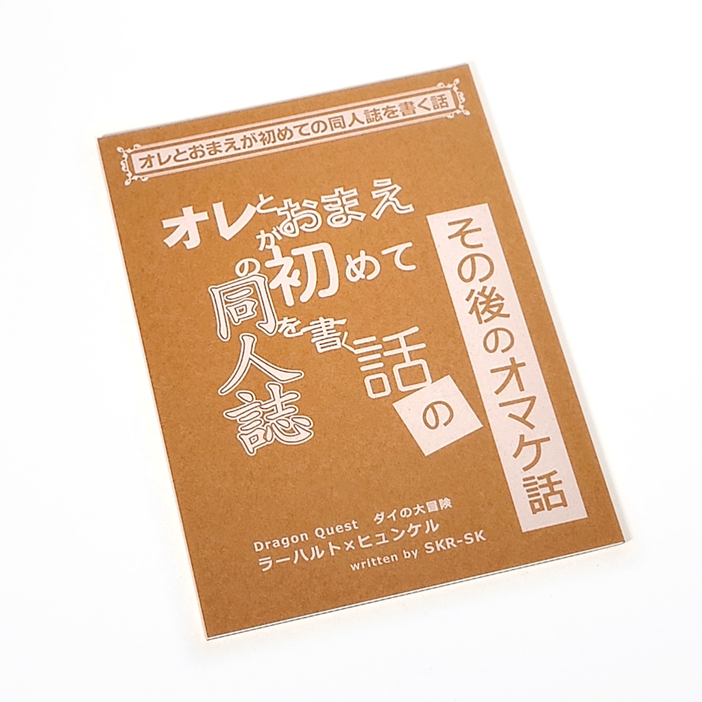 オレとおまえが初めての同人誌を書く話 のその後のオマケ話