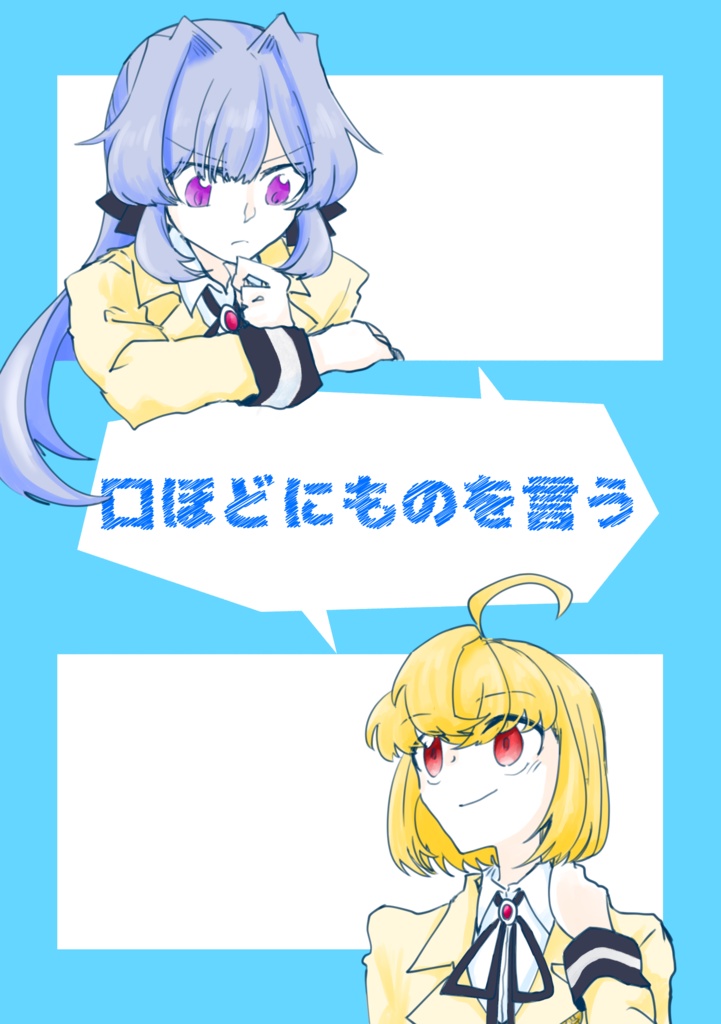 口ほどにものを言う