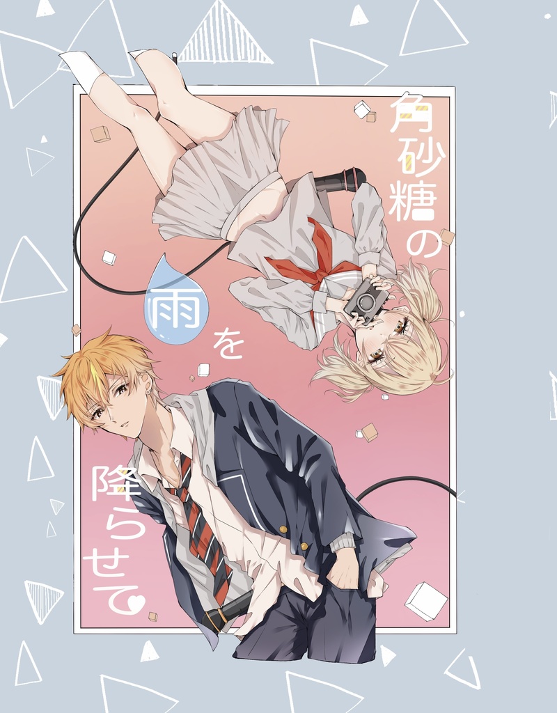 角砂糖の雨を降らせて