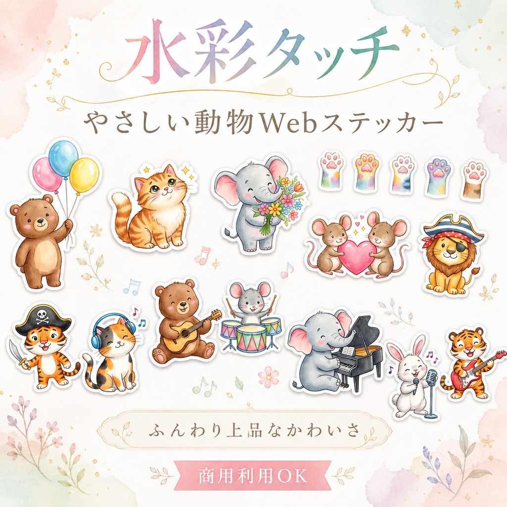 水彩タッチ｜やさしい動物Webステッカーセット（商用利用OK）