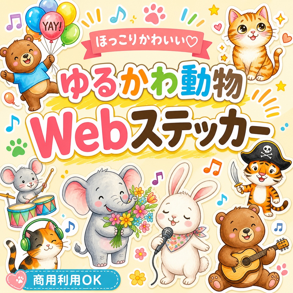 あたたかみタッチ｜ゆるかわ動物Webステッカーセット（商用利用OK)
