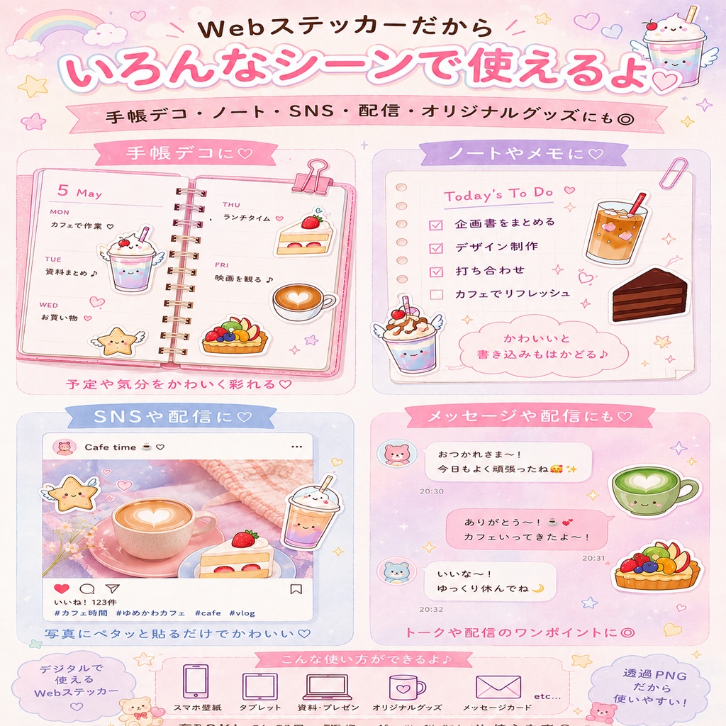 ゆめかわ☕️カフェWebステッカー|かわいいドリンク&スイーツ|商用OK・透過PNG