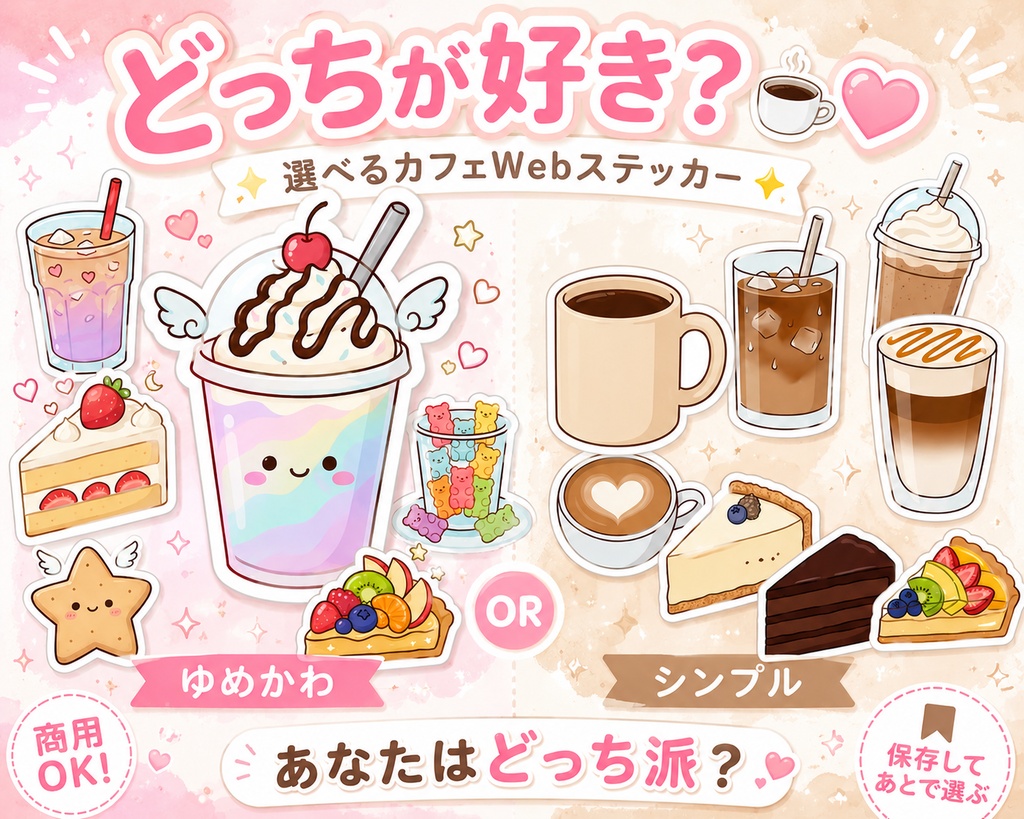 ゆめかわ☕️カフェWebステッカー｜かわいいドリンク＆スイーツ｜商用OK・透過PNG