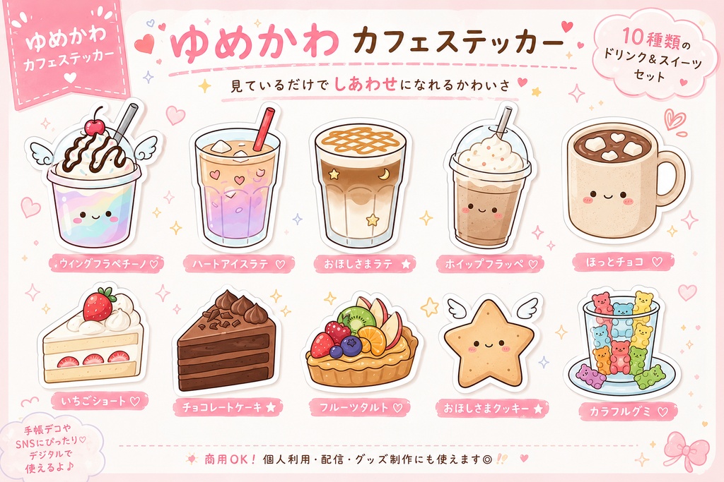 ゆめかわ☕️カフェWebステッカー|かわいいドリンク&スイーツ|商用OK・透過PNG