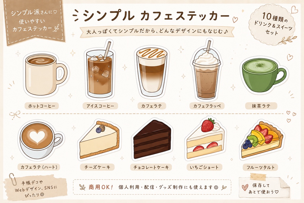 ゆめかわ☕️カフェWebステッカー|かわいいドリンク&スイーツ|商用OK・透過PNG