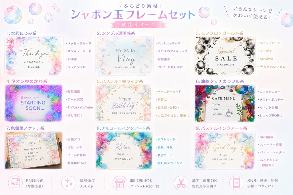 シャボン玉フレーム素材集|全9種セット|背景透過PNG|商用利用OK
