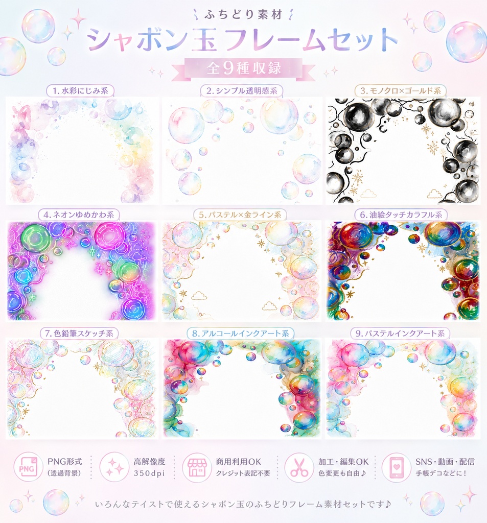 シャボン玉フレーム素材集|全9種セット|背景透過PNG|商用利用OK