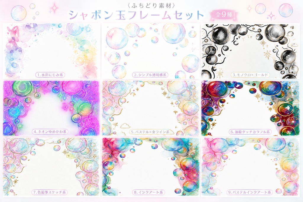 シャボン玉フレーム素材集|全9種セット|背景透過PNG|商用利用OK