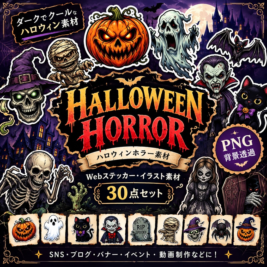 Halloween Horror｜ハロウィンホラー素材 30点セット【透過PNG】