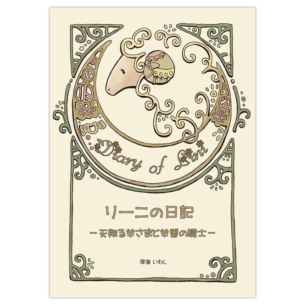 リーニの日記 ～天翔る羊さまと羊番の騎士～