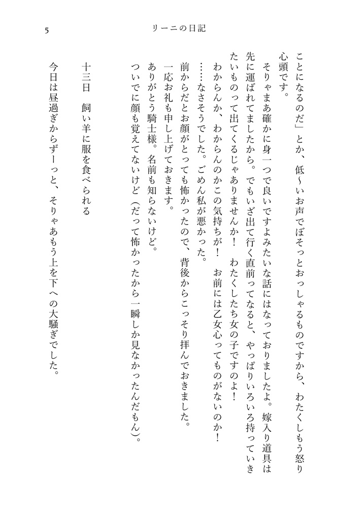 リーニの日記 ~天翔る羊さまと羊番の騎士~