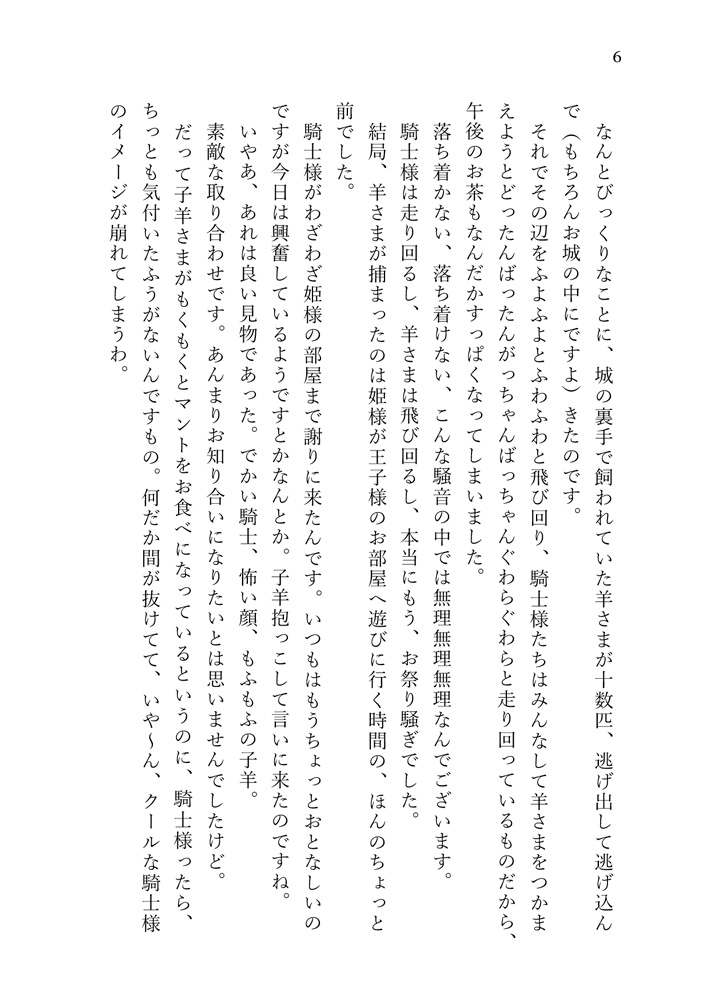 リーニの日記 ~天翔る羊さまと羊番の騎士~