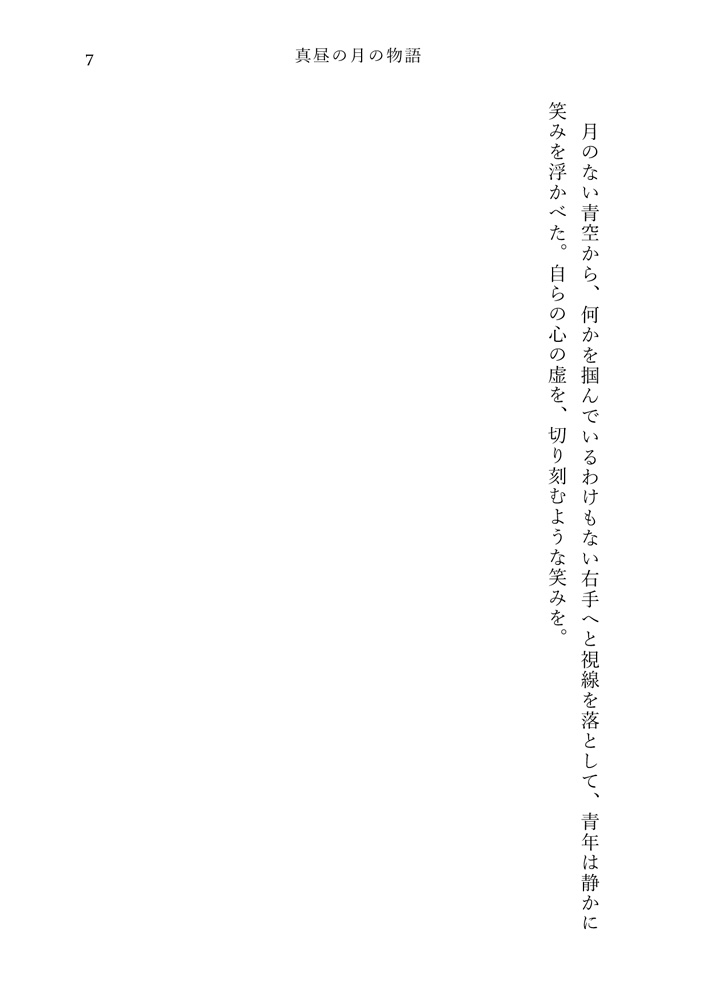 真昼の月の物語 1 晴雨の章