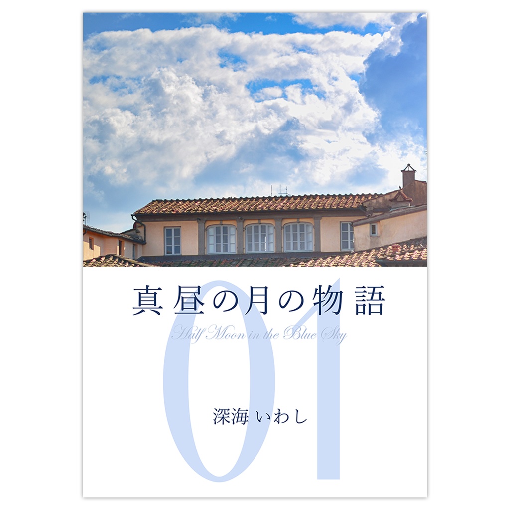 真昼の月の物語　1　晴雨の章