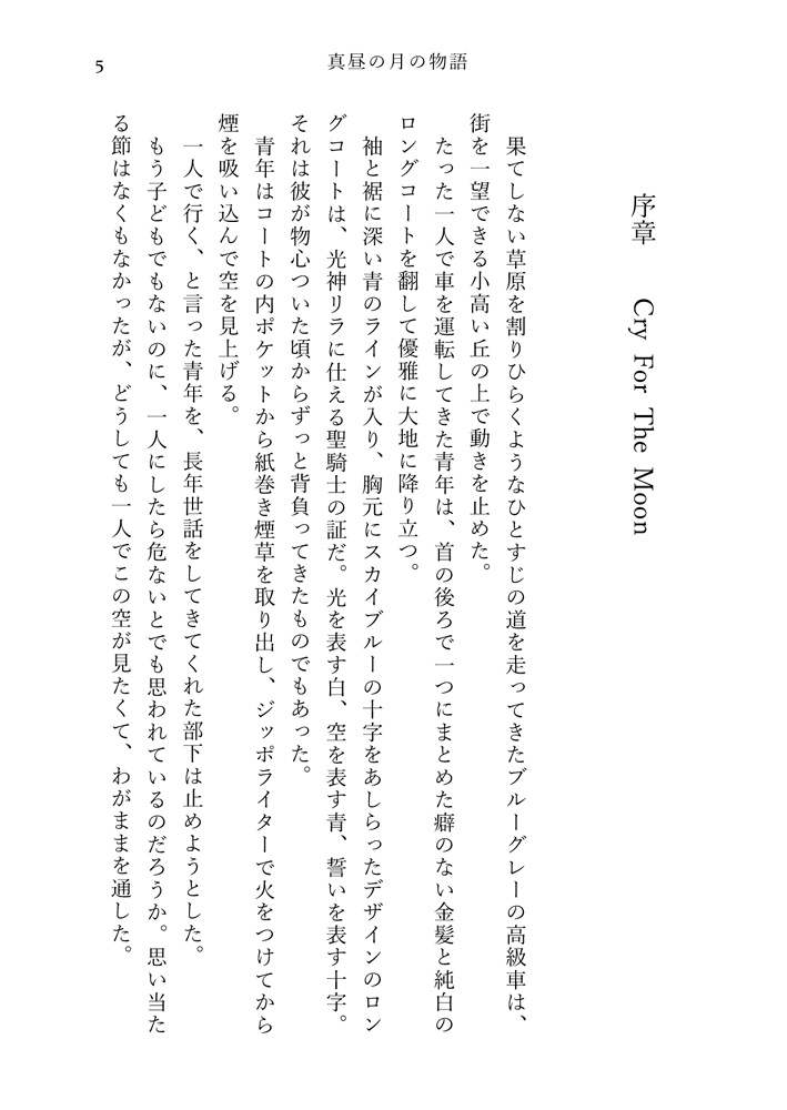 真昼の月の物語 1 晴雨の章