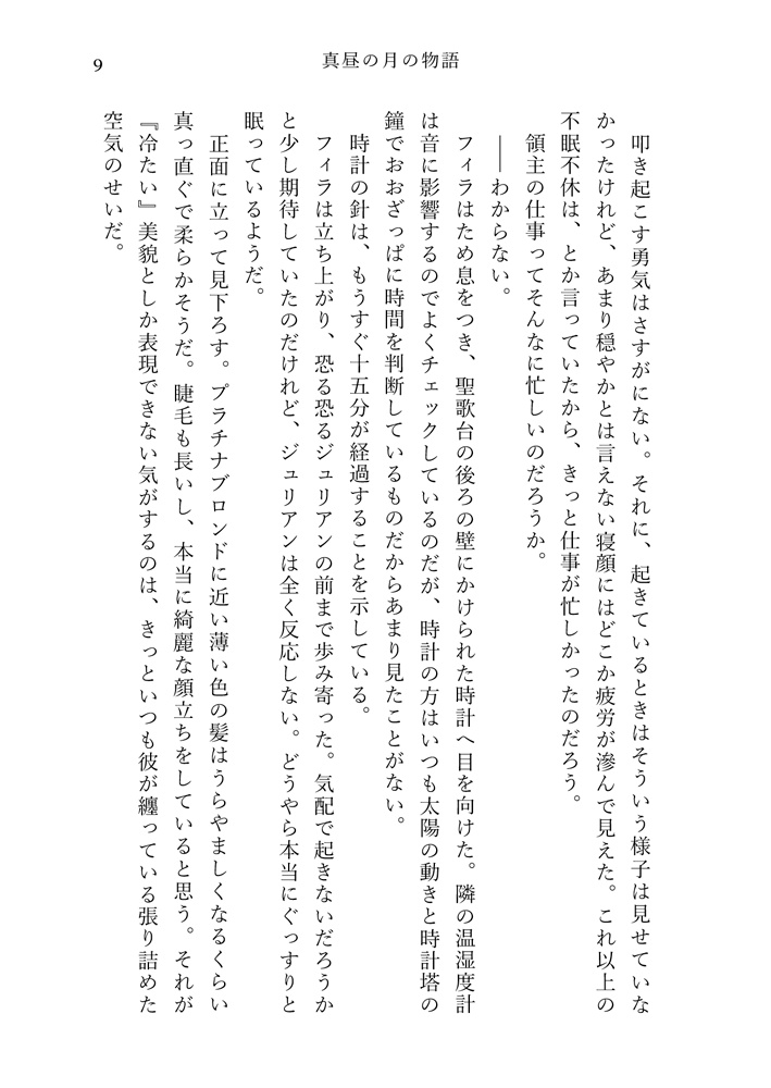 真昼の月の物語 2 雲翳の章