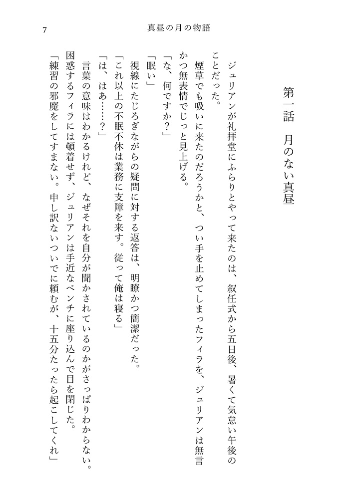 真昼の月の物語 2 雲翳の章