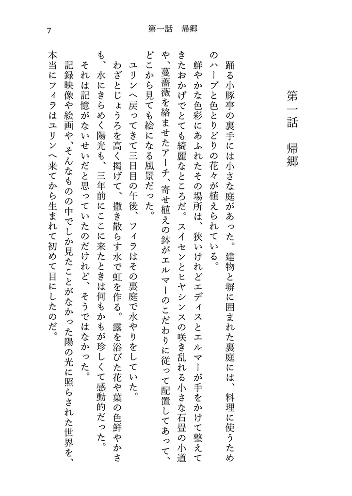 真昼の月の物語 7 幻日の章