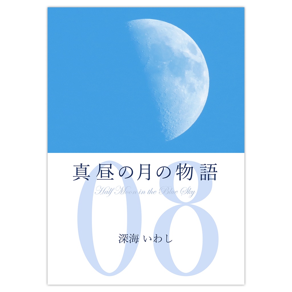 【全八巻完結】真昼の月の物語　8　蒼穹の章