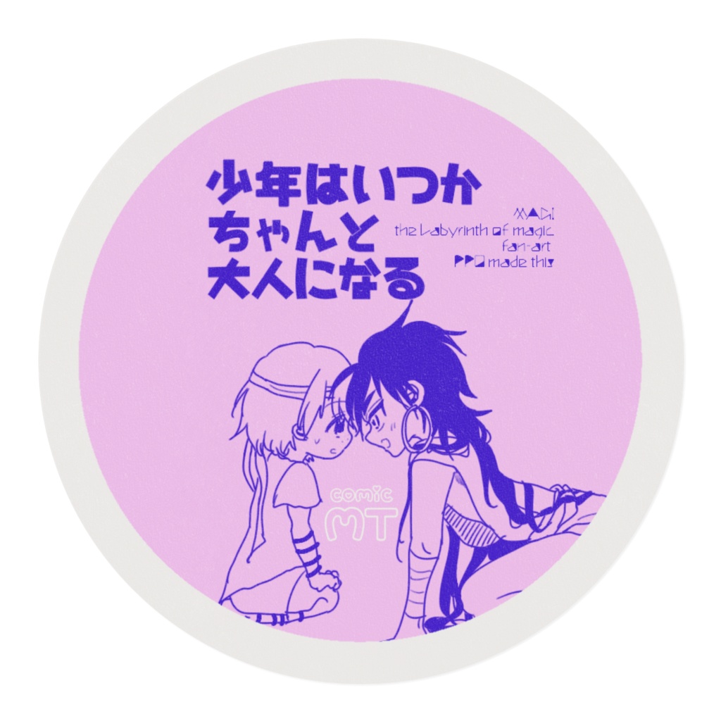 少年はいつかちゃんと大人になる マステA