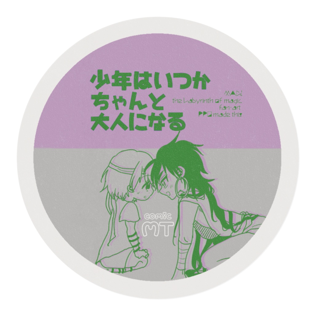 少年はいつかちゃんと大人になる マステB