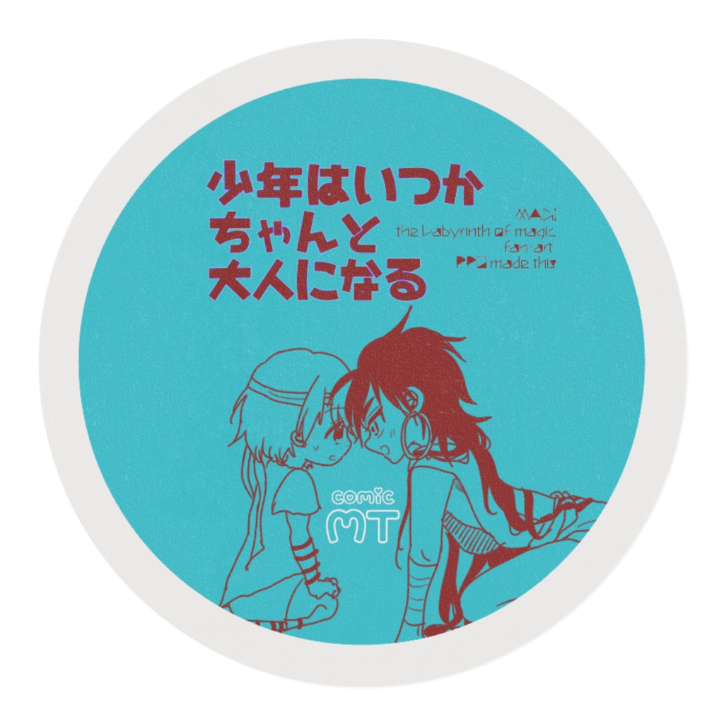 少年はいつかちゃんと大人になる マステC