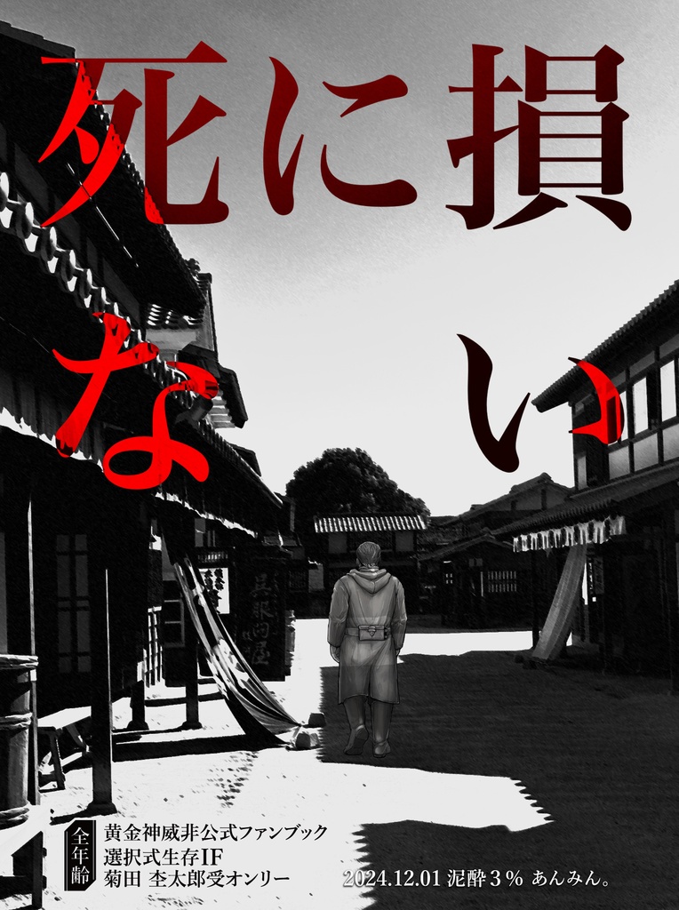 死に損ない
