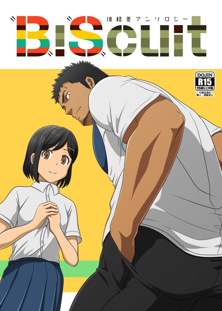 【ダウンロード版】体格差アンソロジーBiScuit