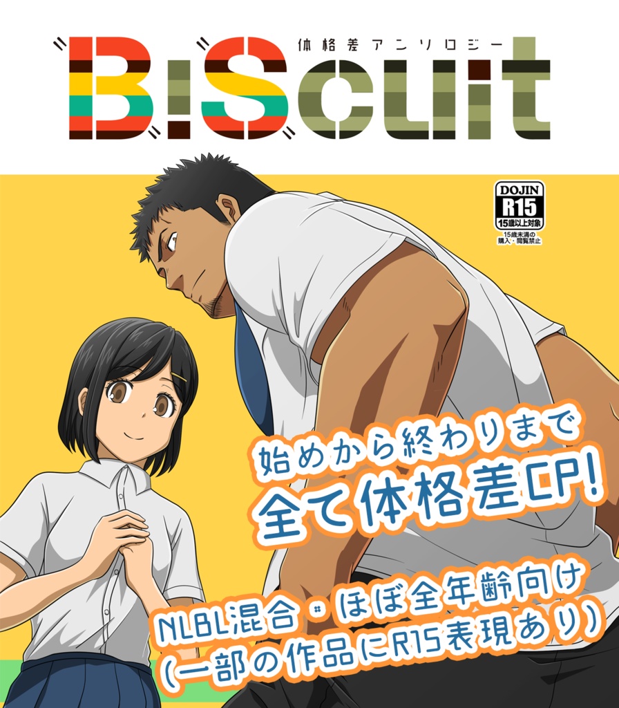 【PDF版】体格差アンソロジーBiScuit_第一弾
