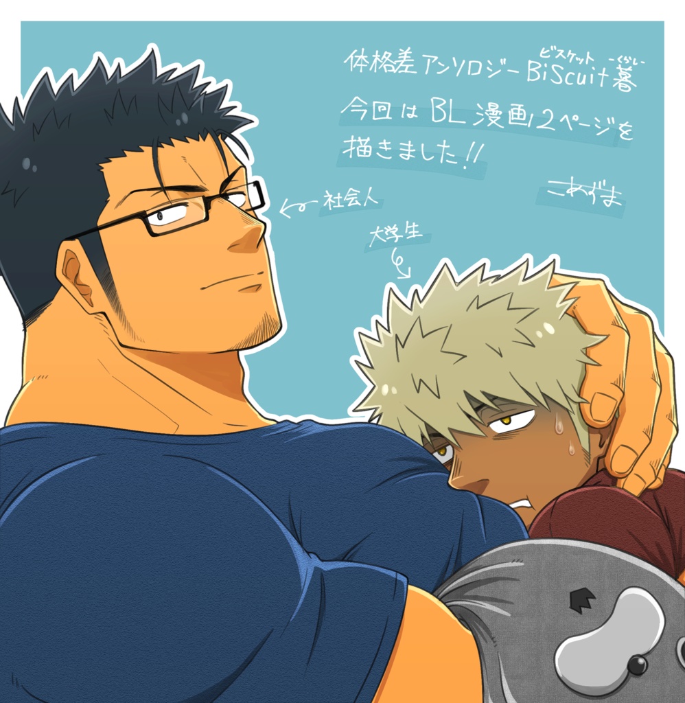 【PDF版】体格差アンソロジーBiScuit 暮