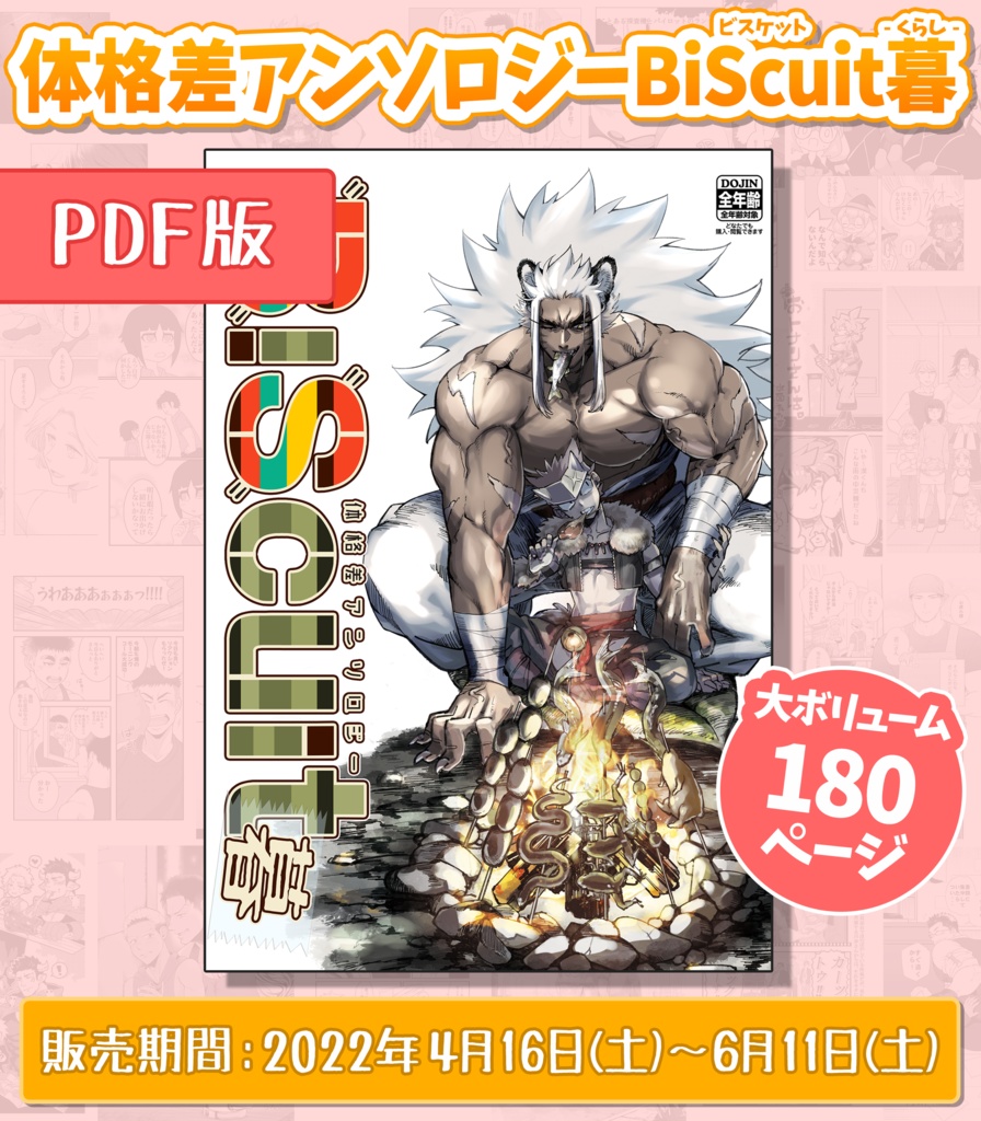 【PDF版】体格差アンソロジーBiScuit 暮