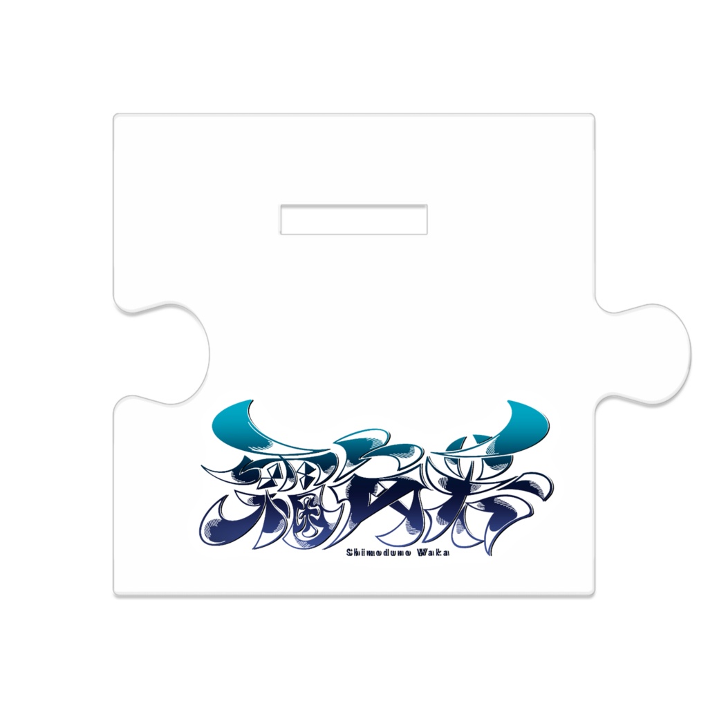 つながるアクスタ 衣装2Ver.