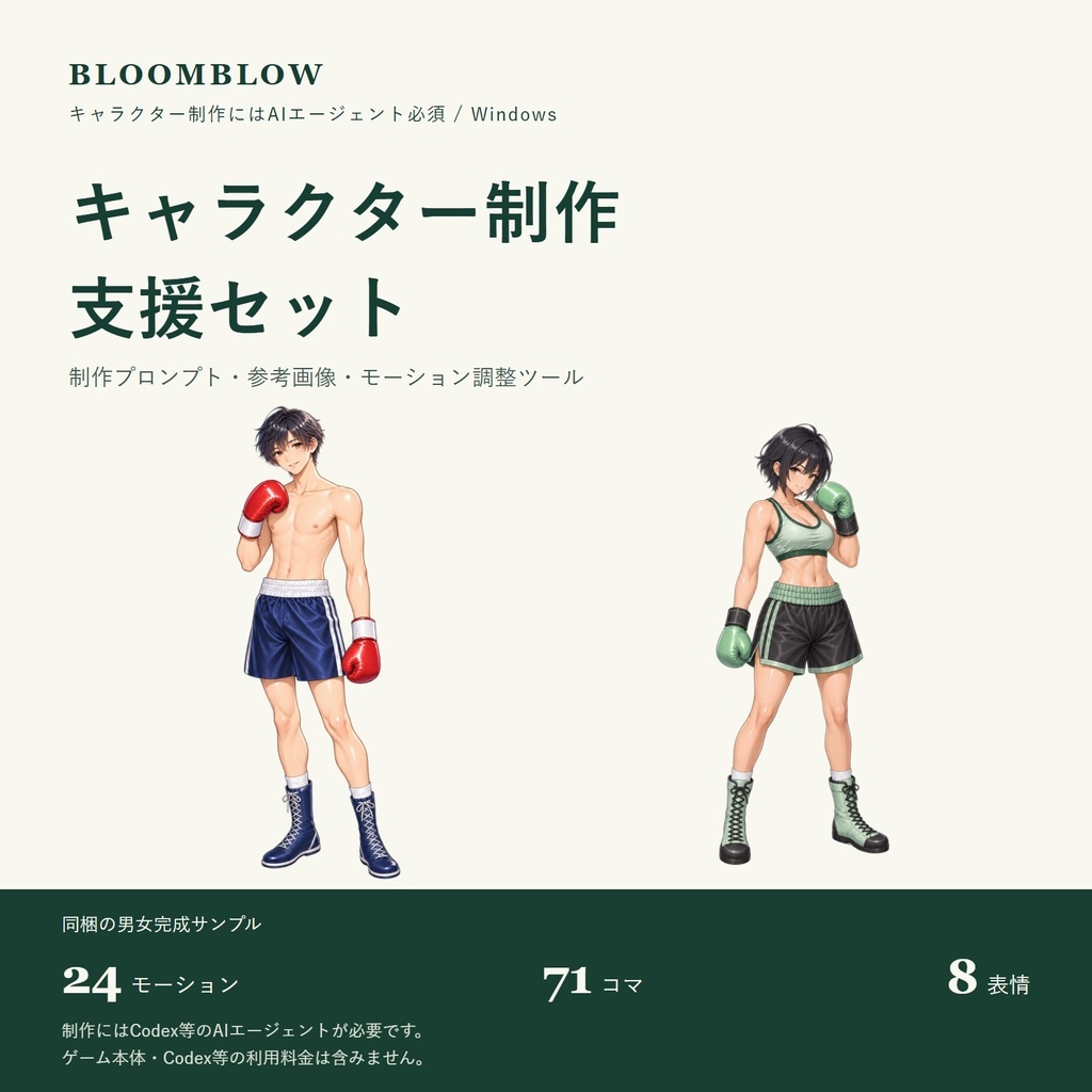 BloomBlow キャラクター制作支援セット｜制作プロンプト・モーション調整ツール