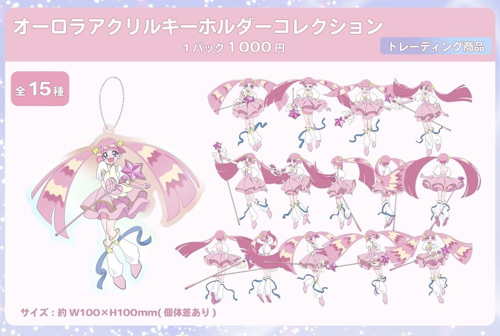 オーロラアクリルキーホルダーコレクション