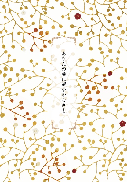 あなたの瞳に鮮やかな色を