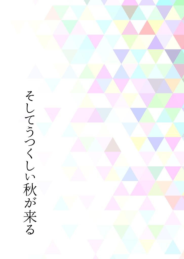 そしてうつくしい秋が来る