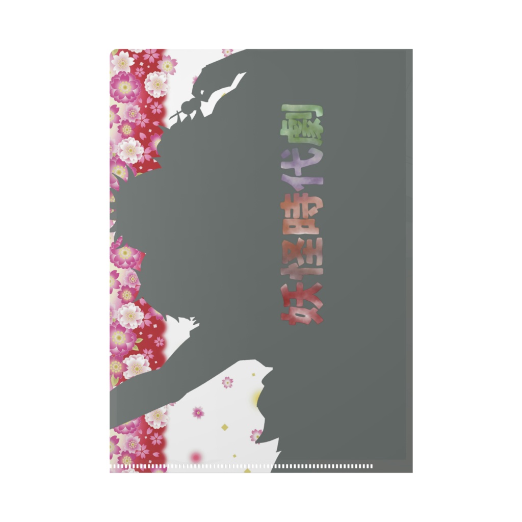 妖怪時代劇 クリアファイル