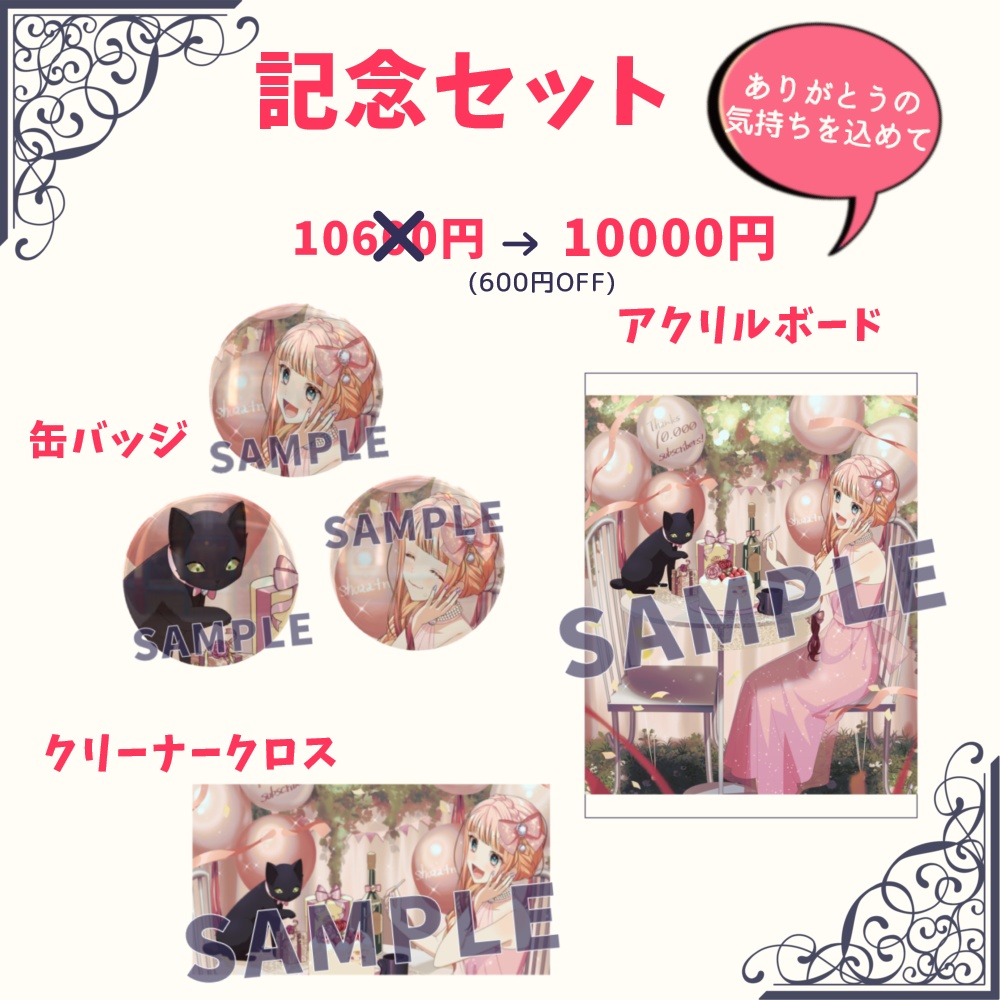 しゅぁっち 1万人記念グッズ■受注生産■再販なし