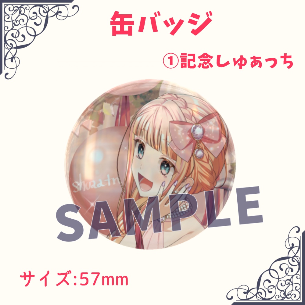 しゅぁっち 1万人記念グッズ■受注生産■再販なし