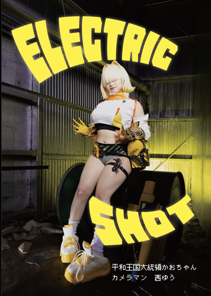 【NIKKE エレグ写真集】ELECTRIC SHOT【NIKKE COSPLAY PHOTOBOOK】