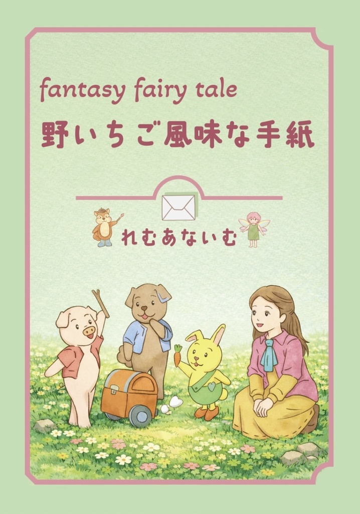 ファンタジー童話「野いちご風味な手紙」