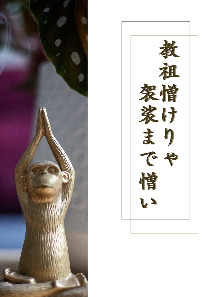 教祖憎けりゃ袈裟まで憎い