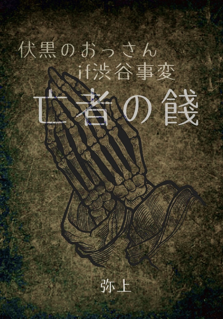 伏黒のおっさんif渋谷事変 亡者の餞