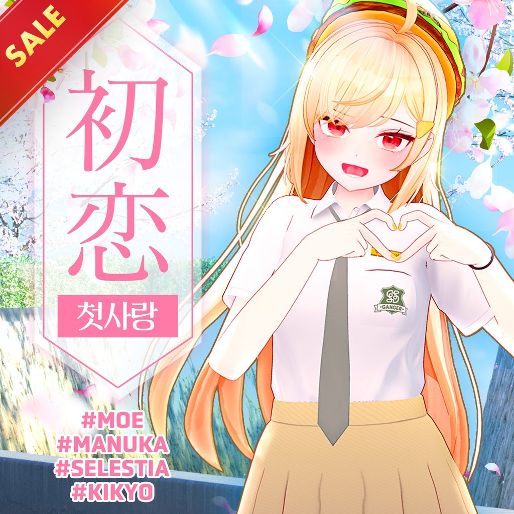 ✨セール中✨ Hatsukoi(첫 사랑)【萌/マヌカ/桔梗/セレスティア】 - 4アバター対応