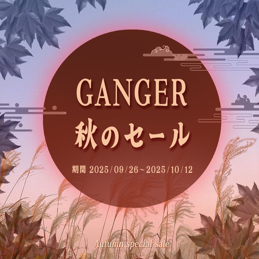 🌟 GANGER 秋の特別セール 🌟