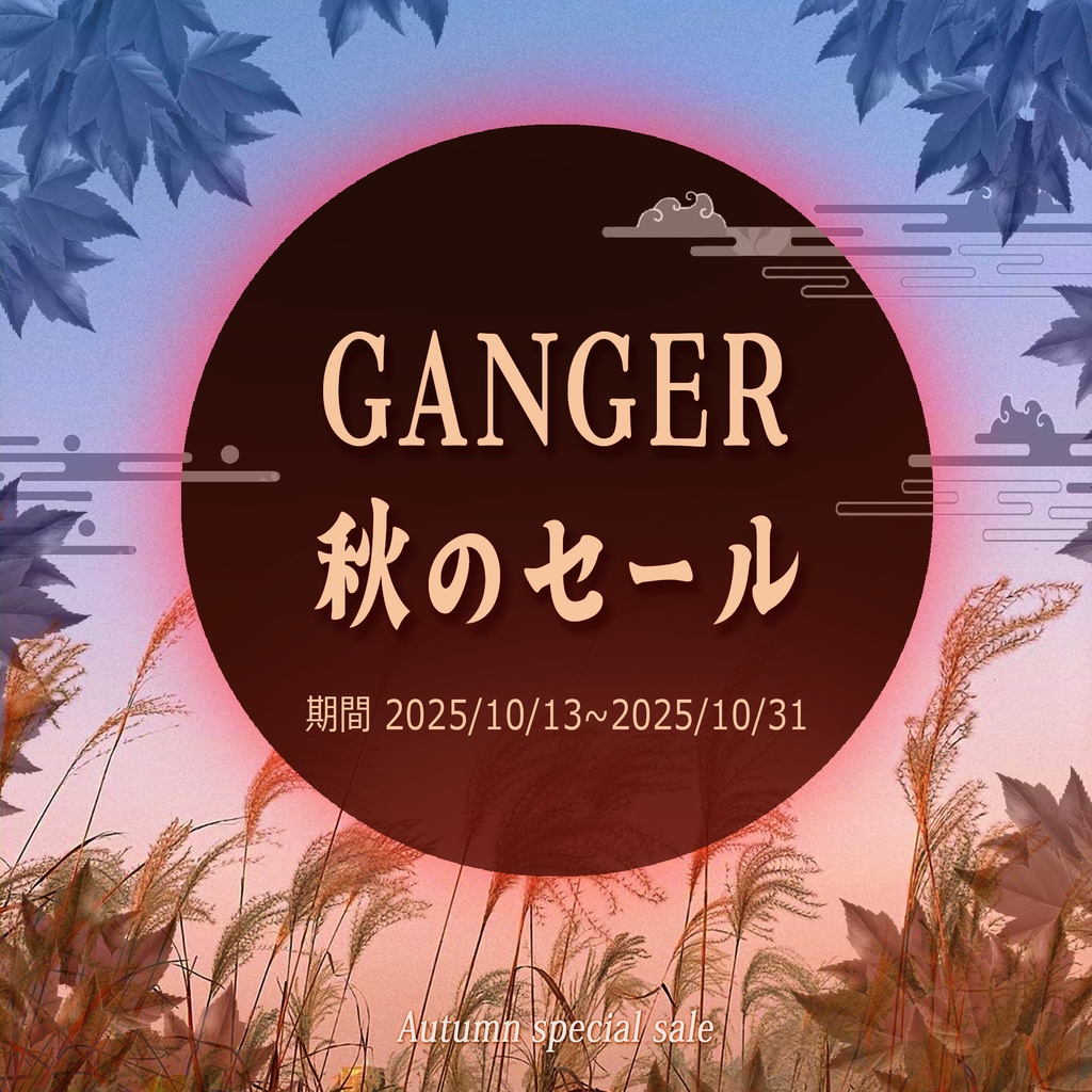 🌟 GANGER 秋の特別セール 第２弾🌟