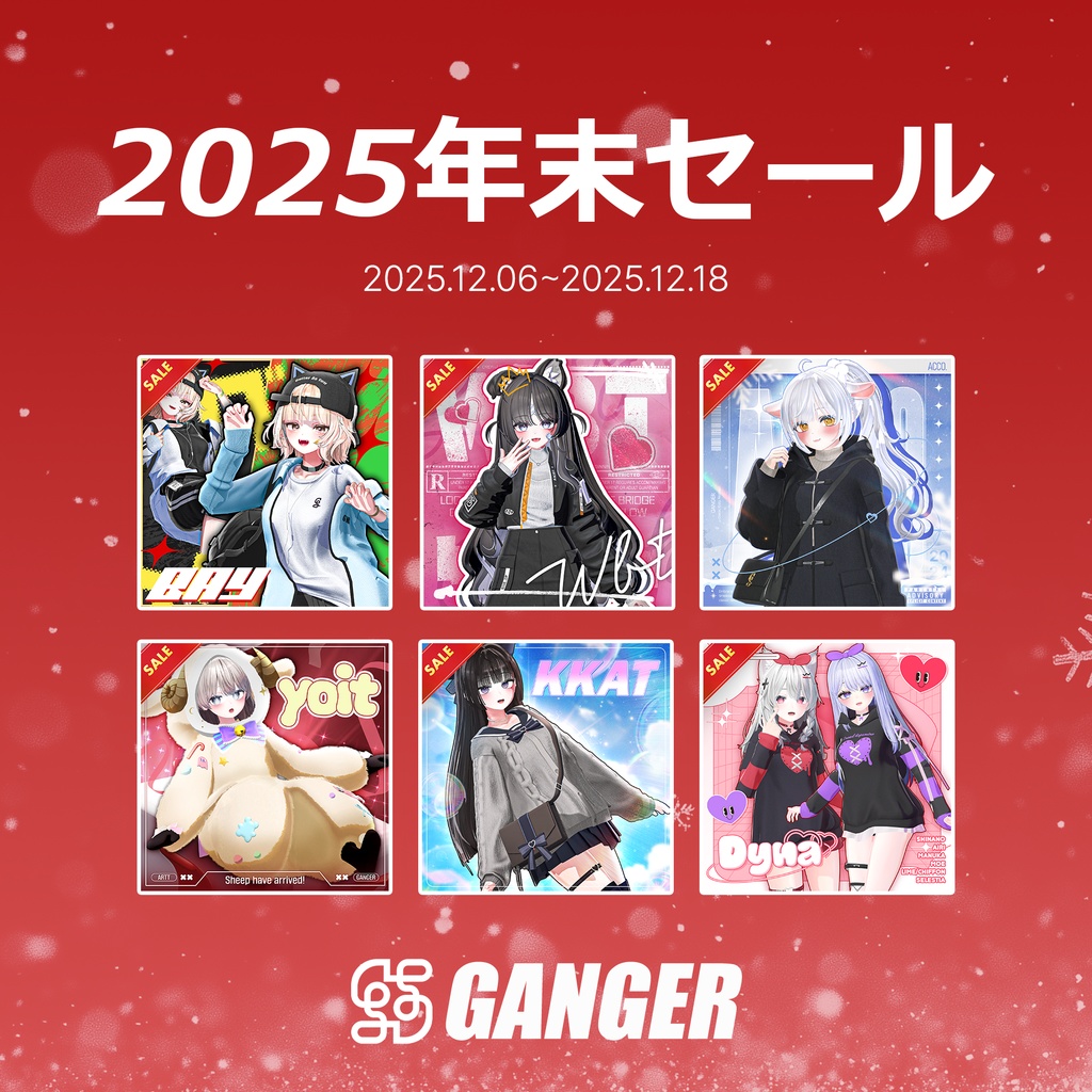 GANGER 2025 年末セールのご案内
