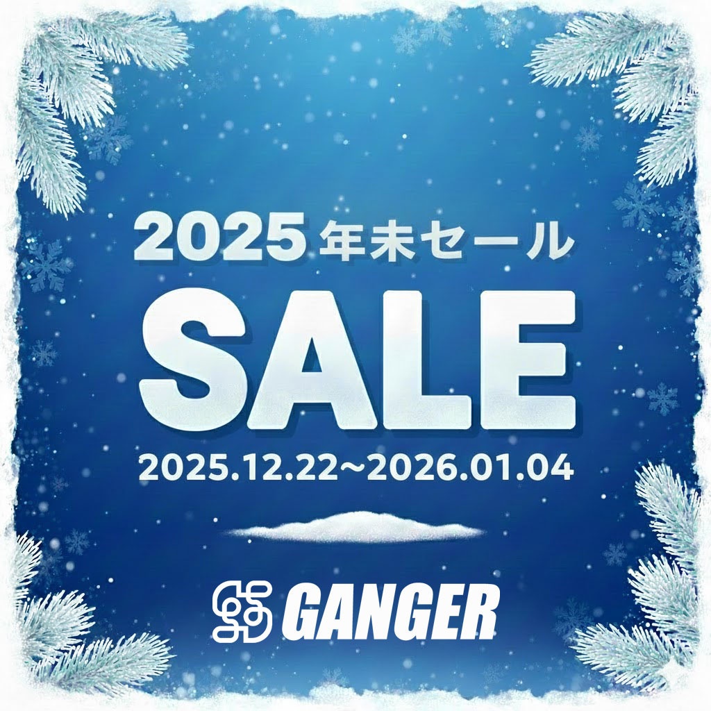 GANGER 2025 年末セールのご案内