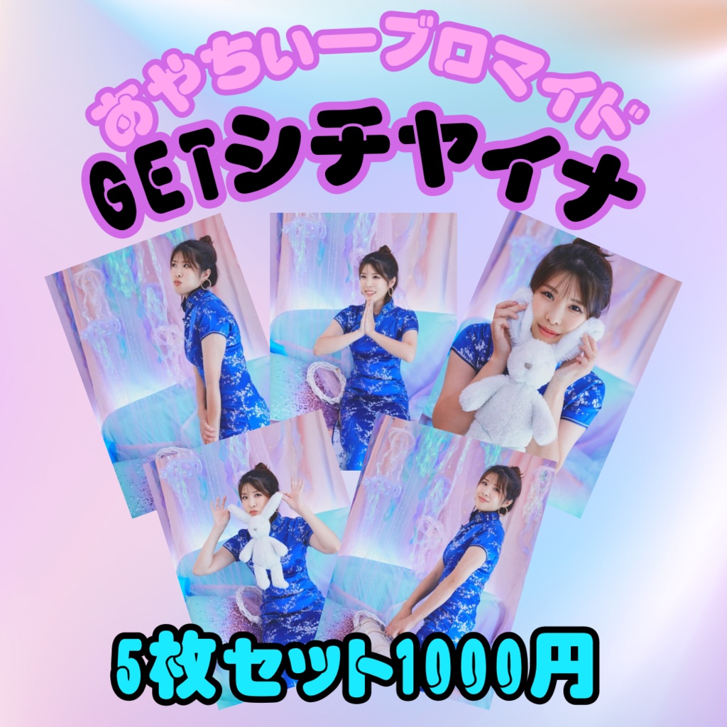 GETしチャイナブロマイド