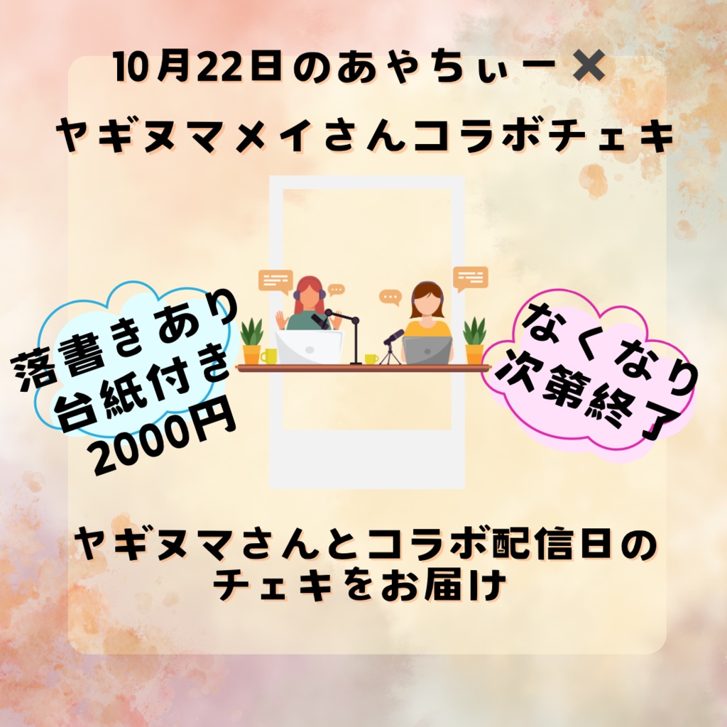 10/22 コラボチェキ